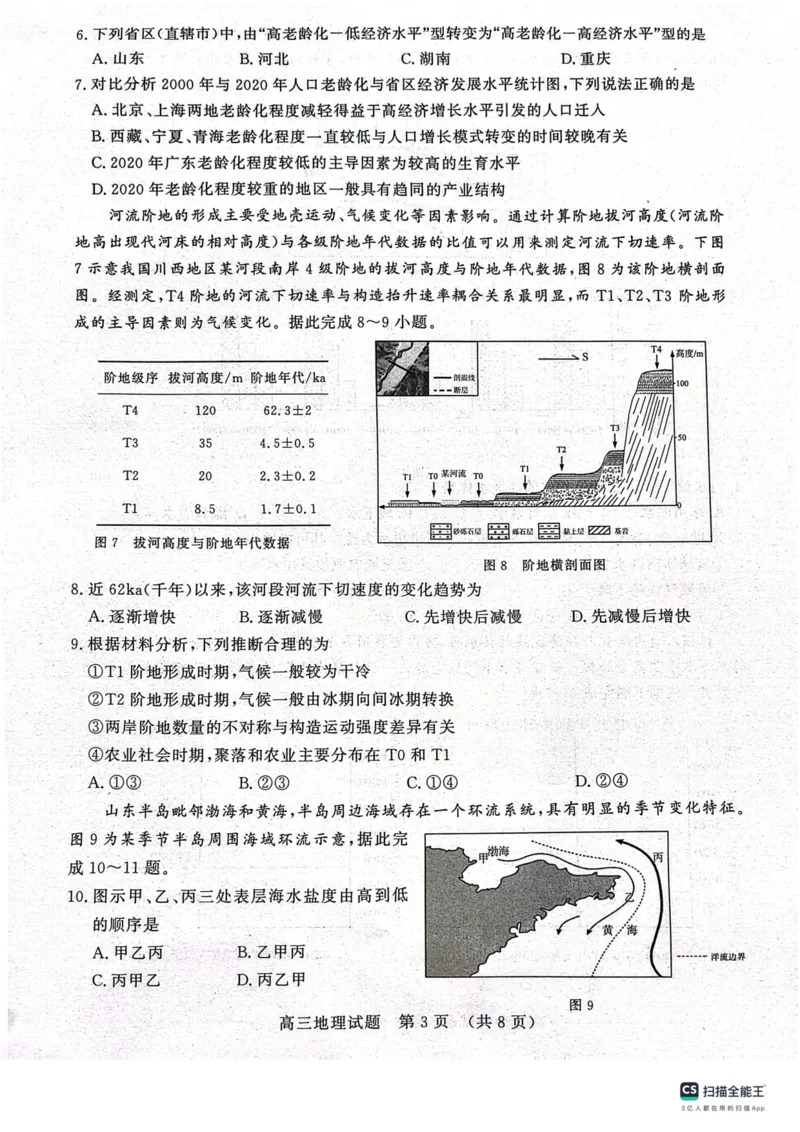 山东省济南市2023-2024学年上学期期中考试高三地理试题(1)_2023年11月_0211月合集_2024届山东省名校考试联盟高三上学期11月期中检测（济南期中）