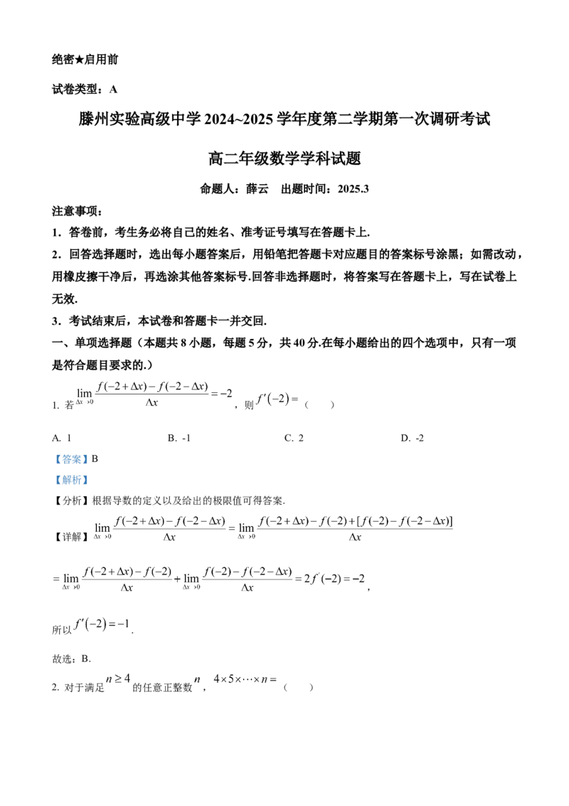 山东省滕州市实验高级中学2024-2025学年高二下学期第一次调研考试数学试题Word版含解析_2024-2025高二（7-7月题库）_2025年04月试卷(1)