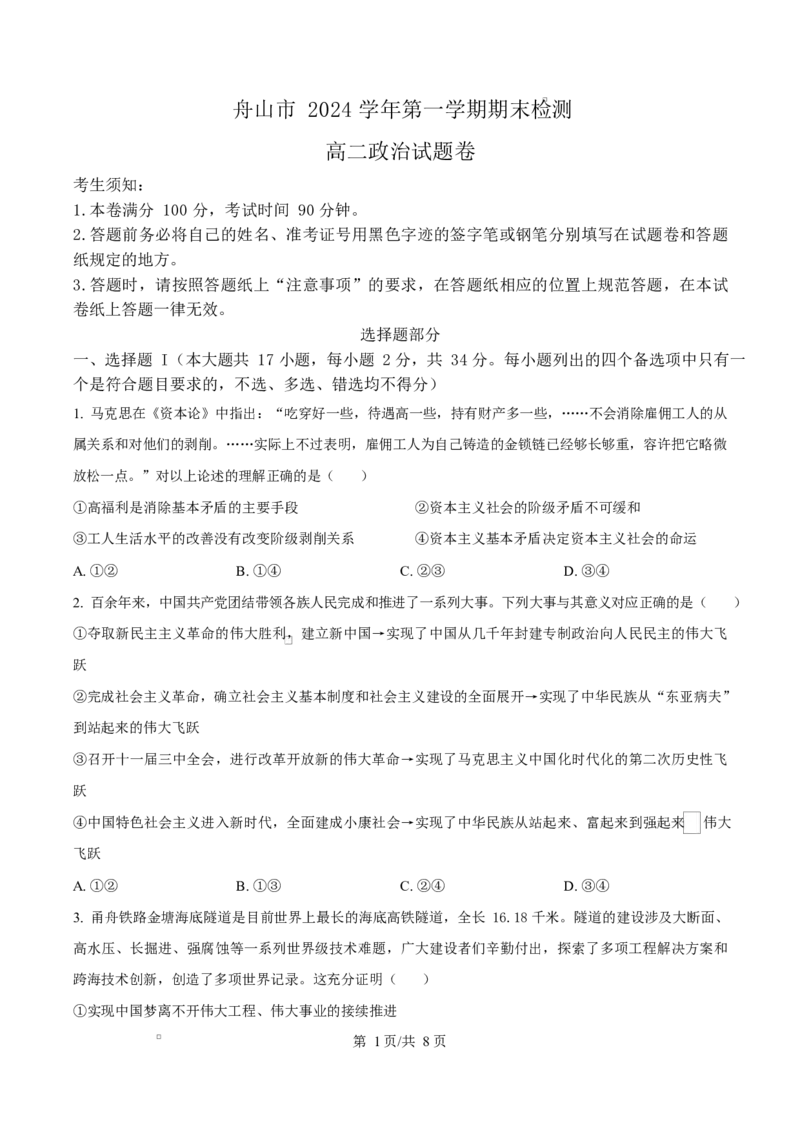 浙江省舟山市2024-2025学年高二上学期期末检测政治试题Word版无答案_2024-2025高二（7-7月题库）_2025年03月试卷_0303浙江省舟山市2024-2025学年高二上学期期末考试