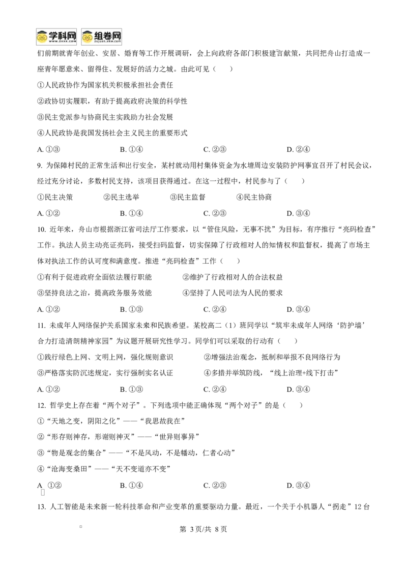 浙江省舟山市2024-2025学年高二上学期期末检测政治试题Word版无答案_2024-2025高二（7-7月题库）_2025年03月试卷_0303浙江省舟山市2024-2025学年高二上学期期末考试