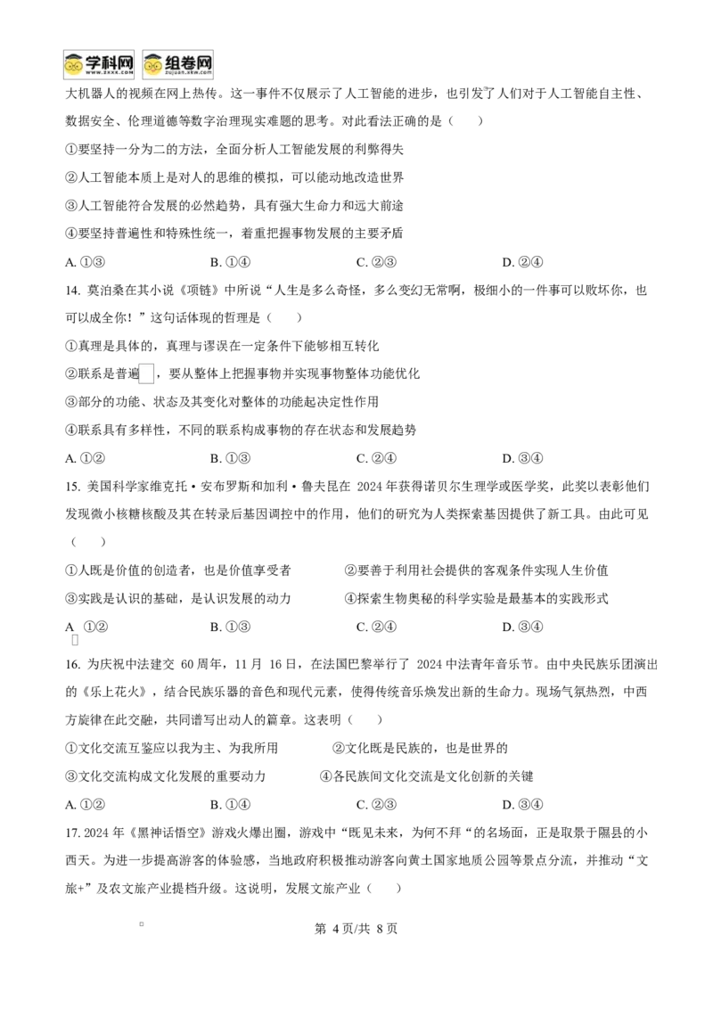 浙江省舟山市2024-2025学年高二上学期期末检测政治试题Word版无答案_2024-2025高二（7-7月题库）_2025年03月试卷_0303浙江省舟山市2024-2025学年高二上学期期末考试