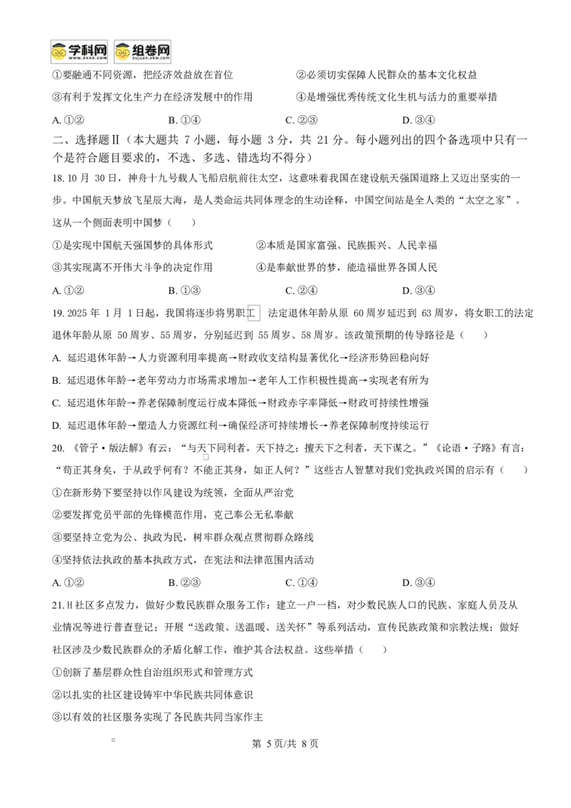 浙江省舟山市2024-2025学年高二上学期期末检测政治试题Word版无答案_2024-2025高二（7-7月题库）_2025年03月试卷_0303浙江省舟山市2024-2025学年高二上学期期末考试