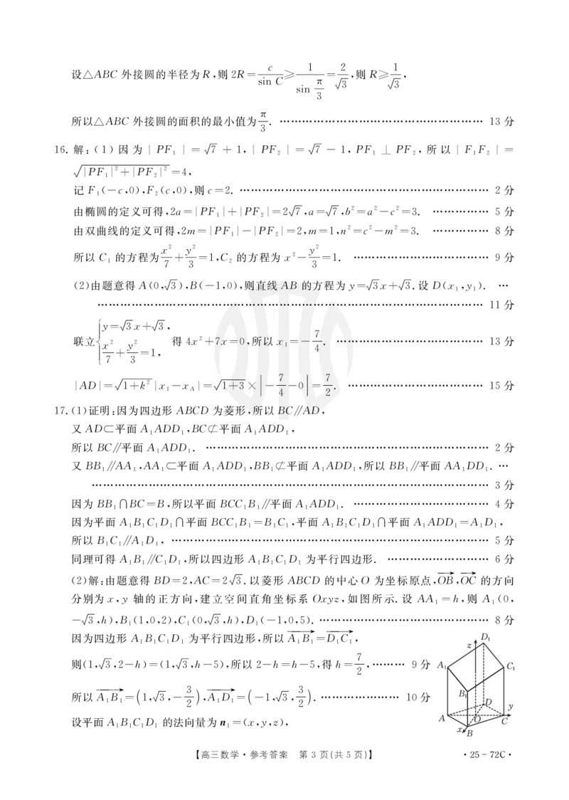 B000544519_2数学72C答案_2024-2025高三（6-6月题库）_2024年10月试卷_1022广东茂名区域2025届高三10月金太阳联考（25-72C）