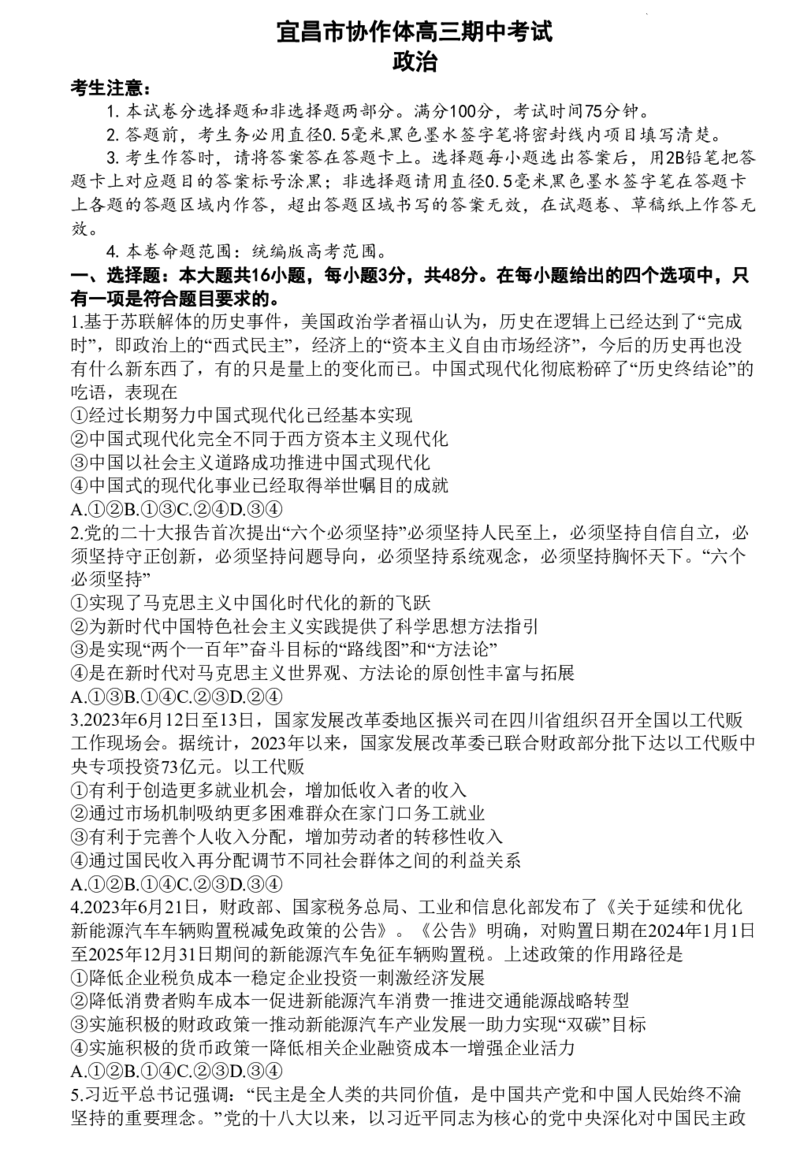 湖北省宜昌市协作体2023-2024学年高三上学期期中考试政治(1)_2023年11月_0211月合集_2024届湖北省宜昌市协作体高三上学期期中考试_湖北省宜昌市协作体2024届高三上学期期中考试政治