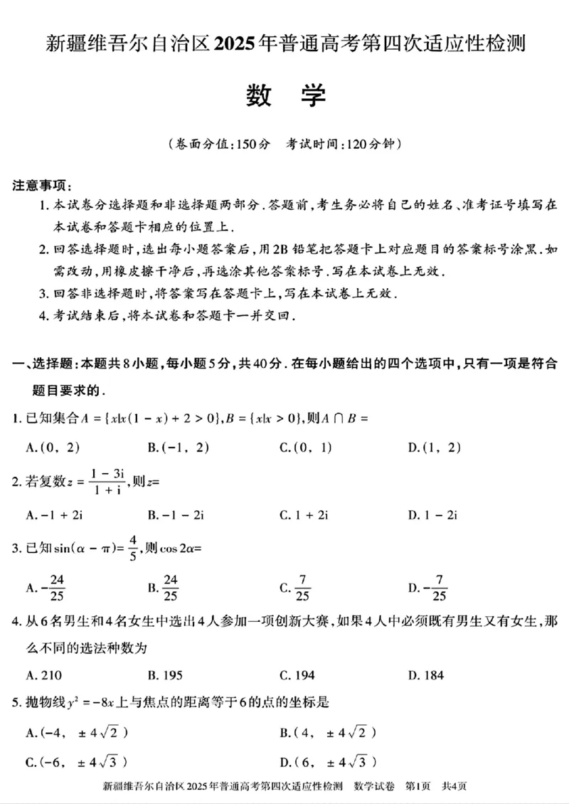 新疆维吾尔自治区2025年普通高考第四次适应性检测数学+答案_2024-2025高三（6-6月题库）_2025年05月试卷_0509新疆维吾尔自治区2025年普通高考第四次适应性检测（全科）