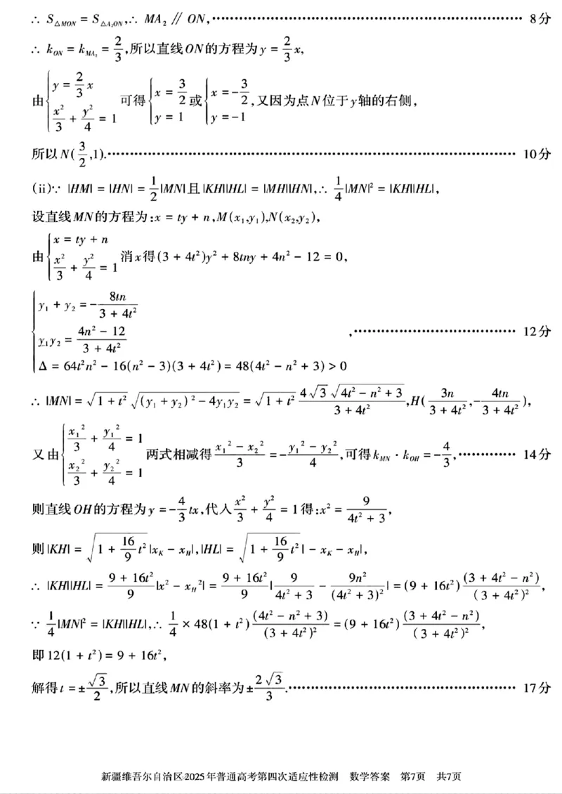新疆维吾尔自治区2025年普通高考第四次适应性检测数学+答案_2024-2025高三（6-6月题库）_2025年05月试卷_0509新疆维吾尔自治区2025年普通高考第四次适应性检测（全科）