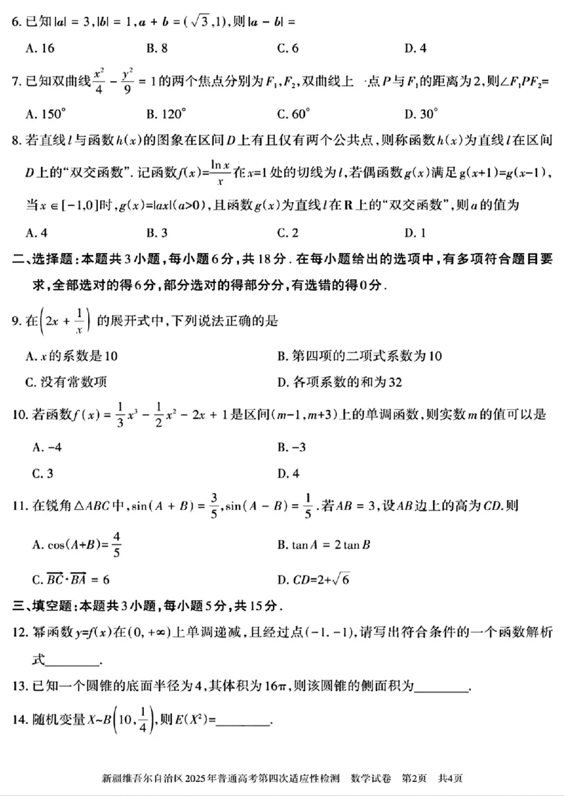 新疆维吾尔自治区2025年普通高考第四次适应性检测数学+答案_2024-2025高三（6-6月题库）_2025年05月试卷_0509新疆维吾尔自治区2025年普通高考第四次适应性检测（全科）
