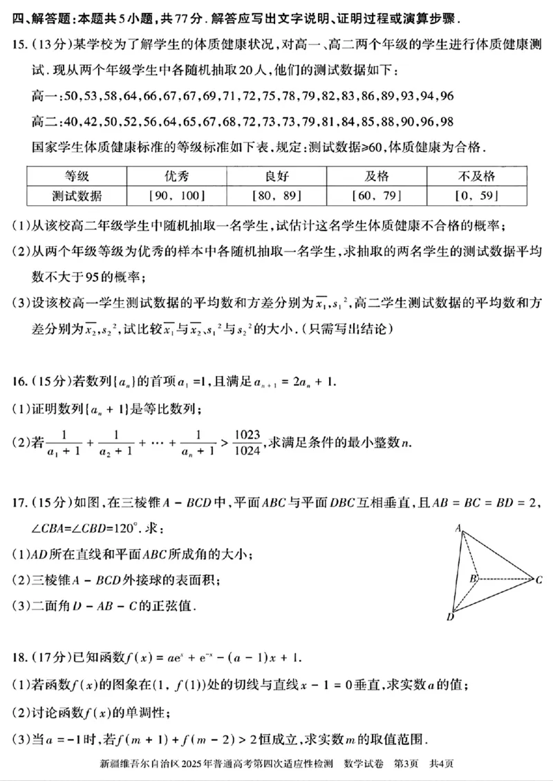 新疆维吾尔自治区2025年普通高考第四次适应性检测数学+答案_2024-2025高三（6-6月题库）_2025年05月试卷_0509新疆维吾尔自治区2025年普通高考第四次适应性检测（全科）