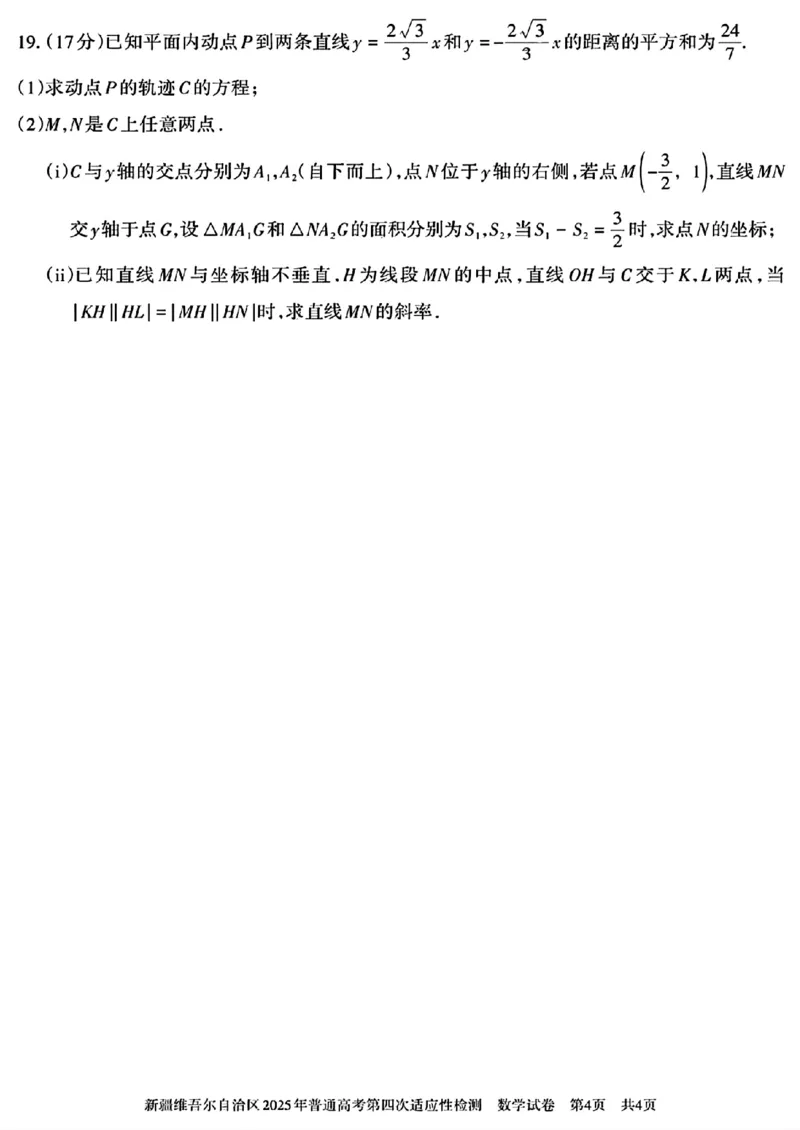 新疆维吾尔自治区2025年普通高考第四次适应性检测数学+答案_2024-2025高三（6-6月题库）_2025年05月试卷_0509新疆维吾尔自治区2025年普通高考第四次适应性检测（全科）