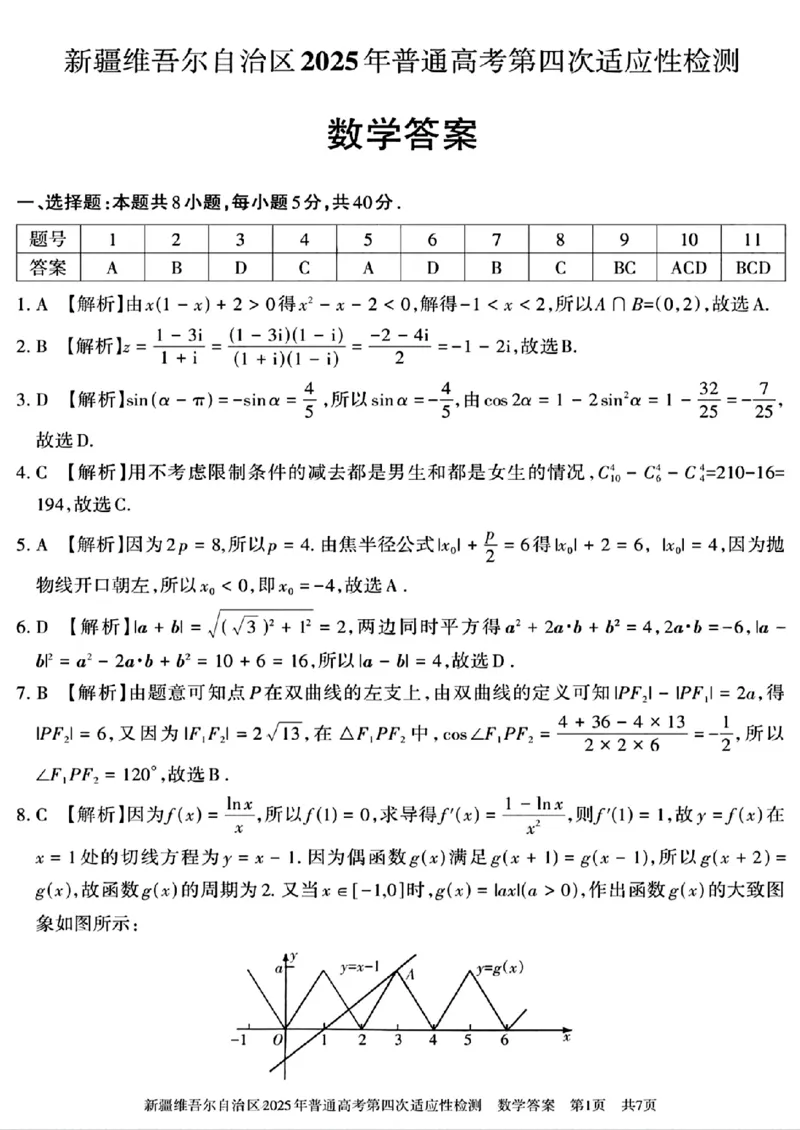 新疆维吾尔自治区2025年普通高考第四次适应性检测数学+答案_2024-2025高三（6-6月题库）_2025年05月试卷_0509新疆维吾尔自治区2025年普通高考第四次适应性检测（全科）