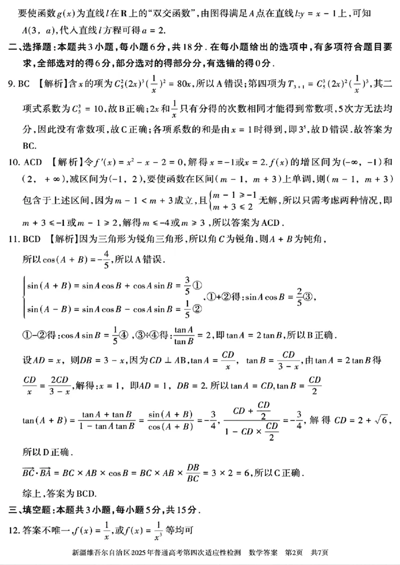 新疆维吾尔自治区2025年普通高考第四次适应性检测数学+答案_2024-2025高三（6-6月题库）_2025年05月试卷_0509新疆维吾尔自治区2025年普通高考第四次适应性检测（全科）