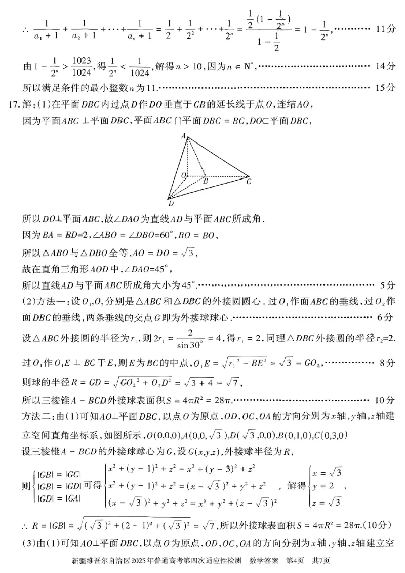 新疆维吾尔自治区2025年普通高考第四次适应性检测数学+答案_2024-2025高三（6-6月题库）_2025年05月试卷_0509新疆维吾尔自治区2025年普通高考第四次适应性检测（全科）