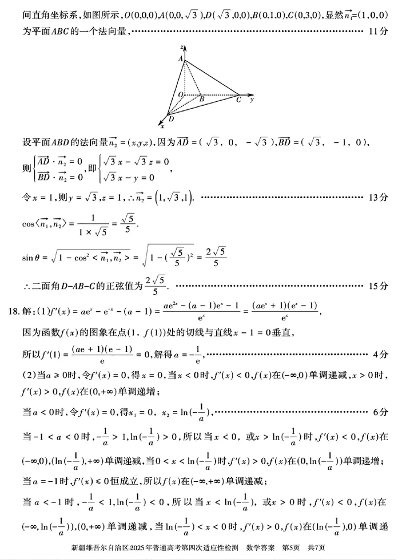 新疆维吾尔自治区2025年普通高考第四次适应性检测数学+答案_2024-2025高三（6-6月题库）_2025年05月试卷_0509新疆维吾尔自治区2025年普通高考第四次适应性检测（全科）