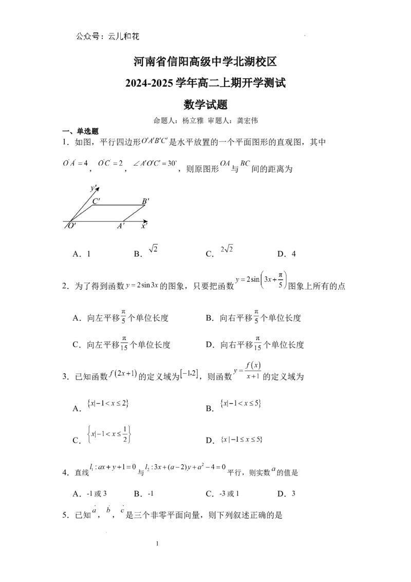河南省信阳高级中学北湖校区2024-2025学年高二上期开学测试数学试题_2024-2025高二（7-7月题库）_2024年09月试卷_0903河南省信阳市信阳高级中学2024-2025学年高二上学期开学考试