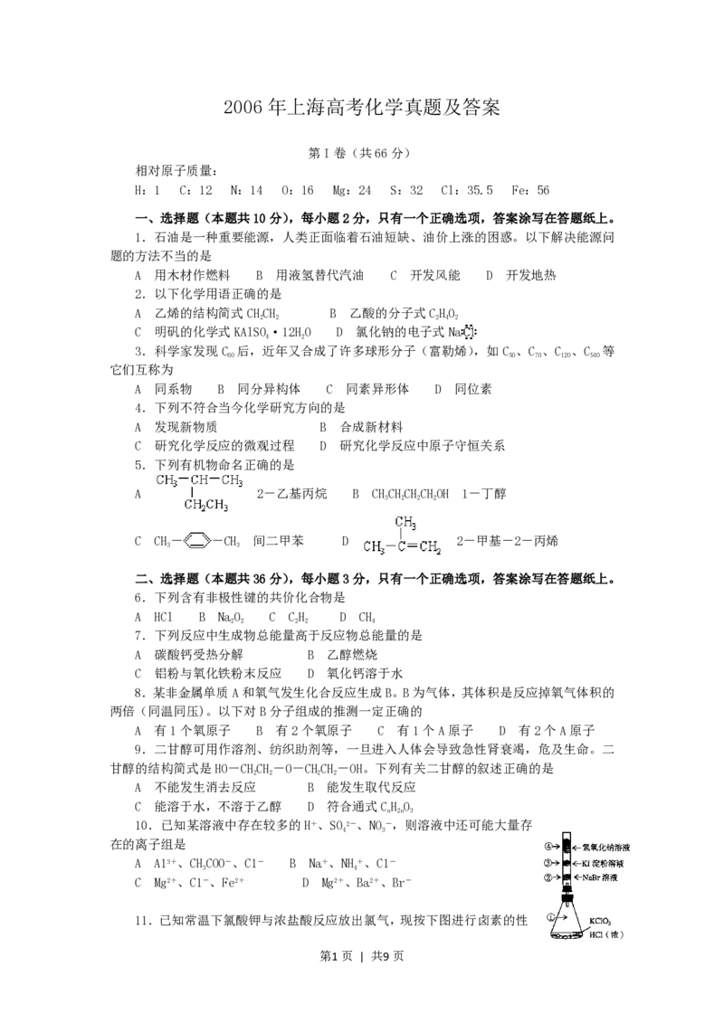 2006年上海高考化学真题及答案_化学高考真题试卷_旧1990-2007&middot;高考化学真题_1990-2007&middot;高考化学真题&middot;PDF_上海