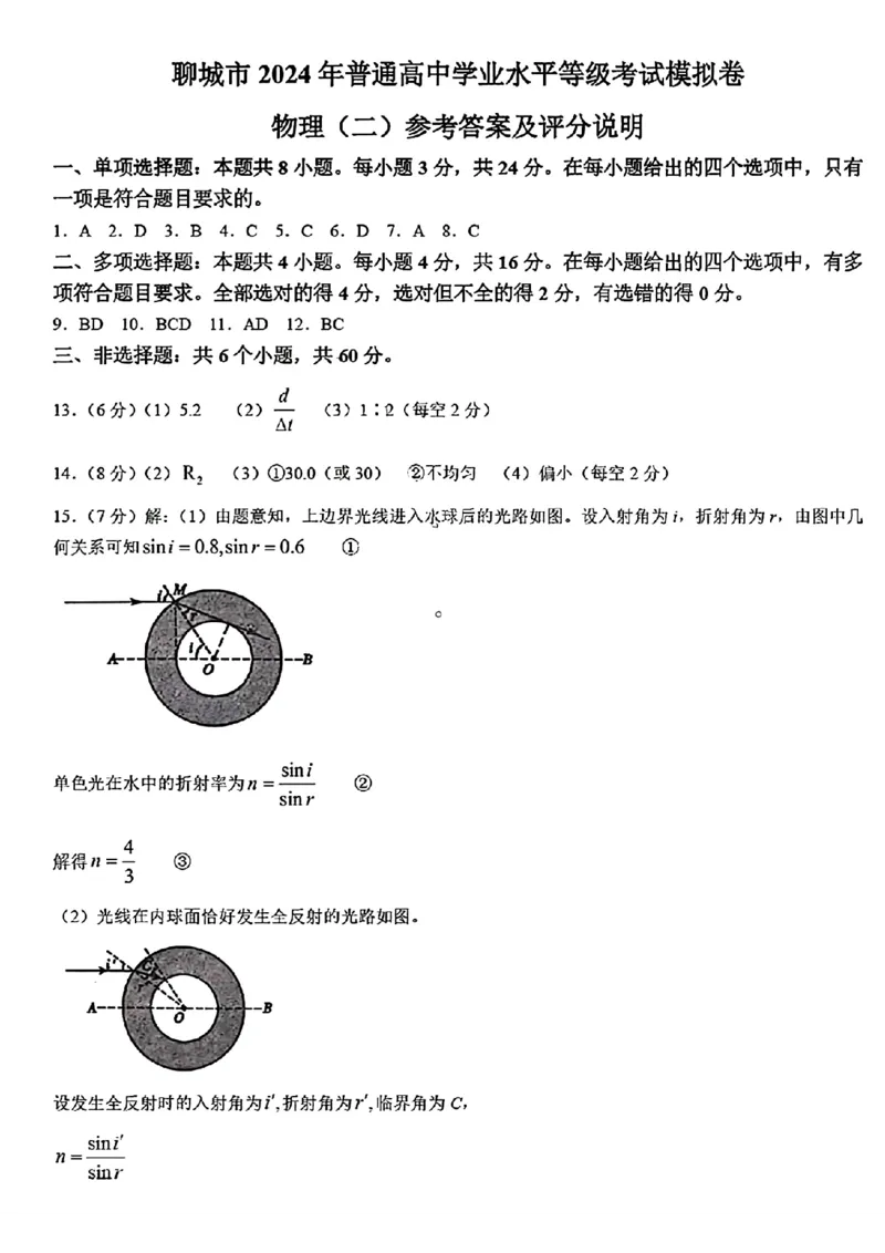 聊城二模物理答案_2024年4月_01按日期_20号_2024届山东省聊城市高三下学期二模_24聊城二模物理