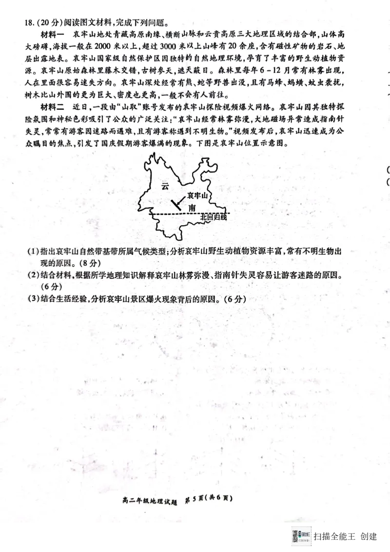 河南省南阳市六校2024-2025学年高二上学期12月月考地理试题_2024-2025高二（7-7月题库）_2024年12月试卷_1222河南省南阳市2024年秋期高二年级六校第二次联考