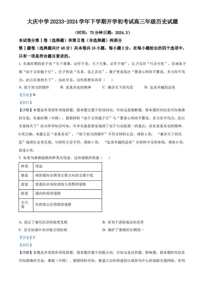 精品解析：黑龙江省大庆市大庆中学2023-2024学年高三下学期开学考试历史试题（解析版）_2024年3月_02按日期_19号_2024届黑龙江省大庆市大庆中学高三下学期开学考试