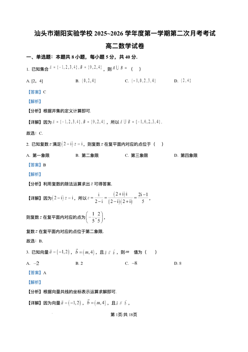 广东省汕头市潮阳实验学校2025-2026学年高二上学期第二次月考（12月）数学试卷含答案_2024-2025高二（7-7月题库）_2026年1月高二