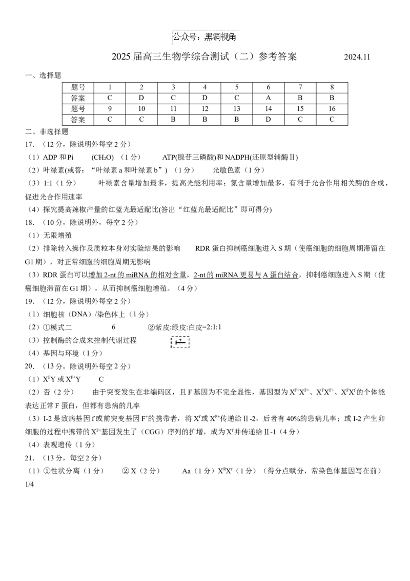 广东省华南师范大学附属中学2024-2025学年高三上学期11月综合测试（二）生物Word版含答案_2024-2025高三（6-6月题库）_2024年11月试卷