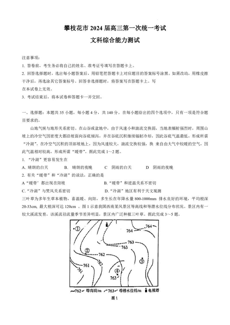 攀枝花市2024届高三第一次统一考试文综(1)_2023年11月_0211月合集_2024届四川省攀枝花市高三第一次统一考试_四川省攀枝花市2024届高三第一次统一考试文综