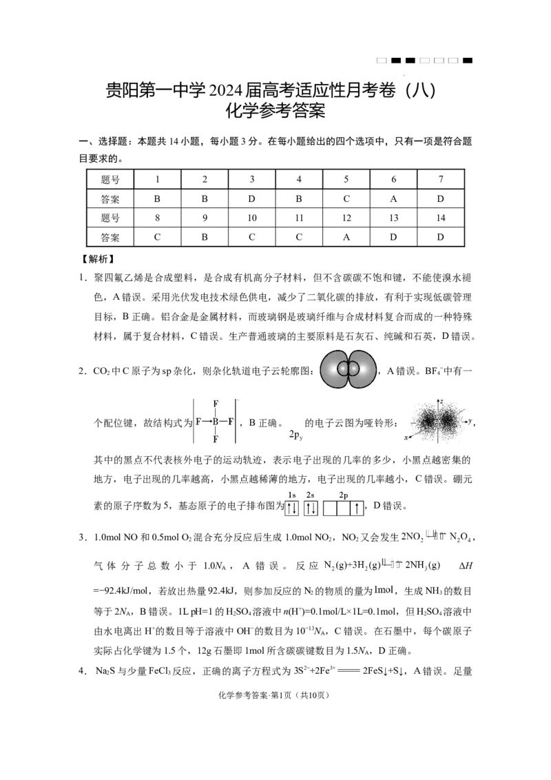 贵阳第一中学2024届高考适应性月考卷（八）化学-答案_2024年5月_01按日期_28号_2024届贵州省贵阳一中高三下学期高考适应性月考卷（八）