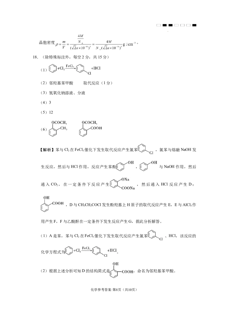 贵阳第一中学2024届高考适应性月考卷（八）化学-答案_2024年5月_01按日期_28号_2024届贵州省贵阳一中高三下学期高考适应性月考卷（八）