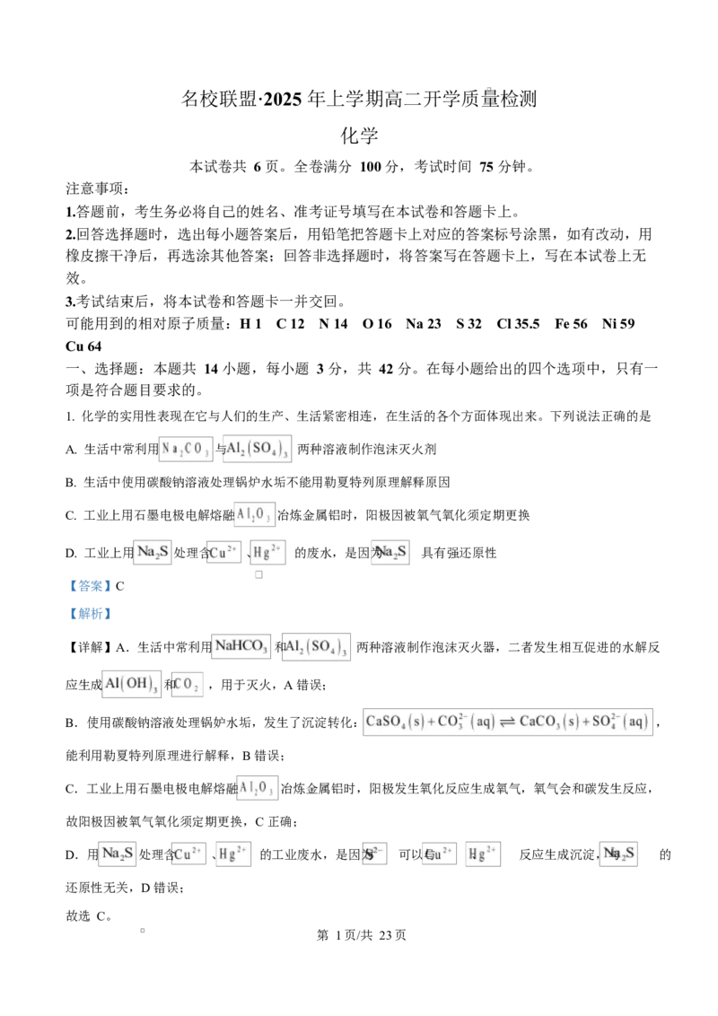 湖南省名校联盟2024-2025学年高二下学期开学质量检测化学试题Word版含解析_2024-2025高二（7-7月题库）_2025年03月试卷_0312湖南省名校联盟2024-2025学年高二下学期开学考试