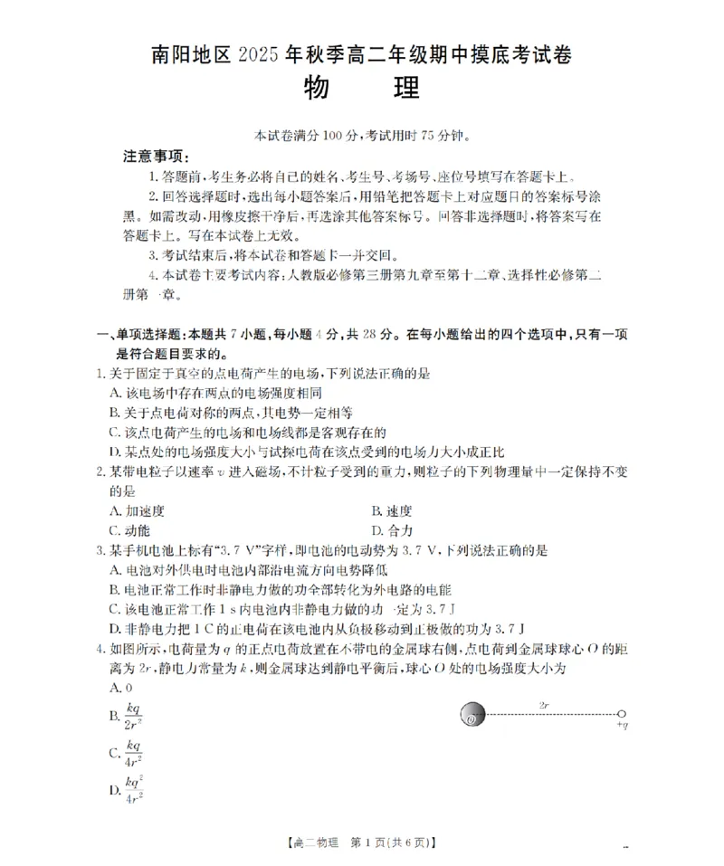 南阳地区2025年秋季高二年级上学期期中摸底考试卷（26-95B）物理_2025年11月高二试卷_251122金太阳&middot;河南省南阳市南阳地区2025年秋季高二年级上学期期中摸底考试卷（26-95B）（全）