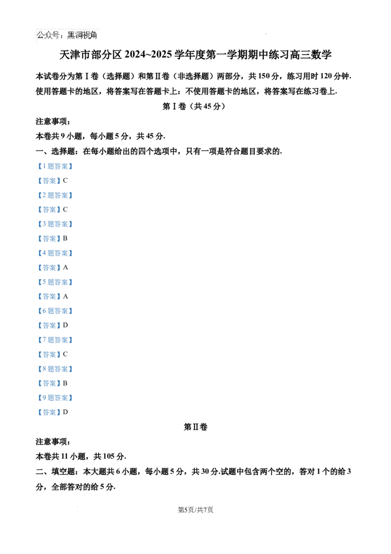 天津市部分区2024-2025学年高三上学期期中练习数学试题_2024-2025高三（6-6月题库）_2024年11月试卷_1112天津市部分区2024-2025学年高三上学期期中考试