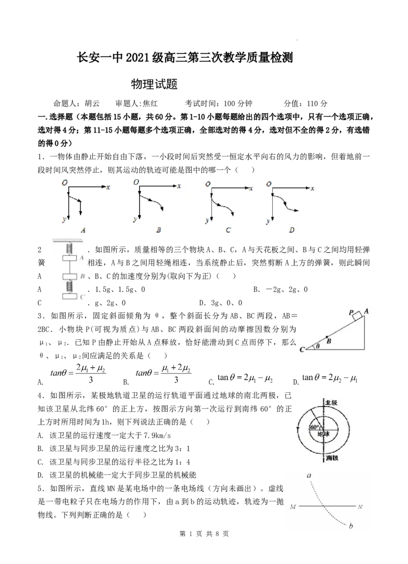 陕西省西安市长安区第一中学2023-2024学年高三上学期第三次教学质量检测（期中）物理试题(1)_2023年11月_0211月合集