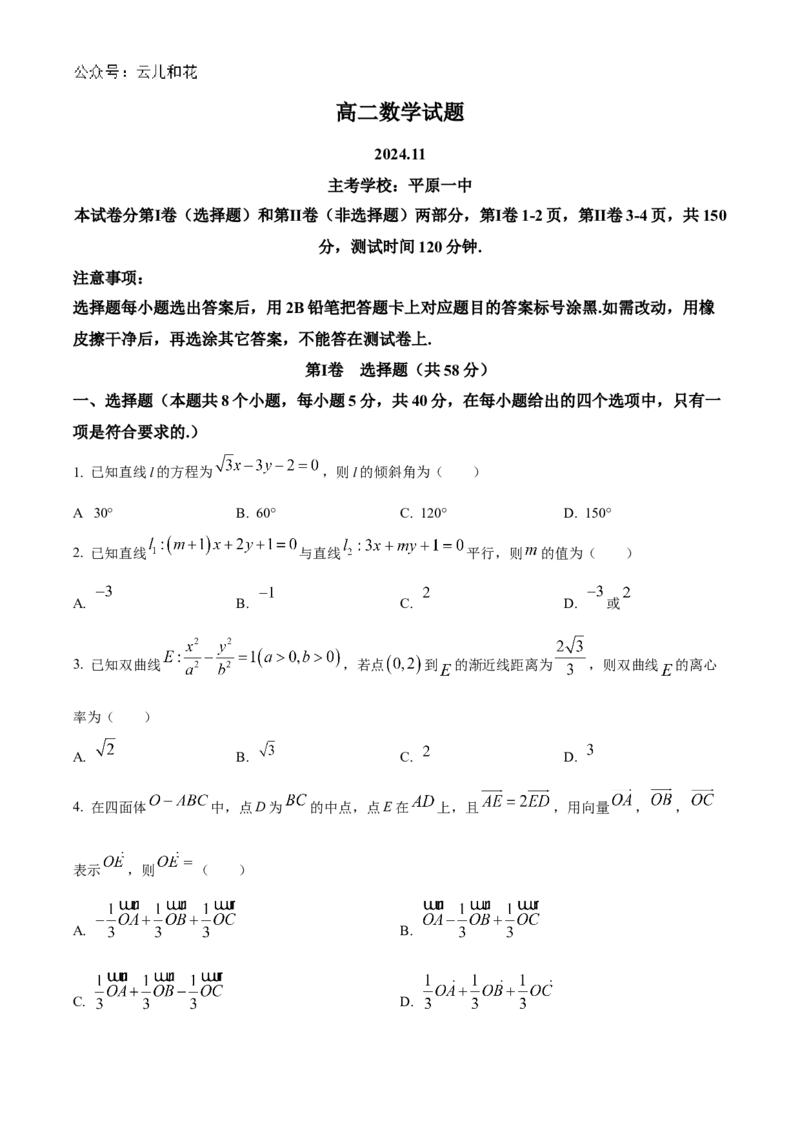 山东省德州市2024-2025学年高二上学期11月期中考试数学试题Word版无答案_2024-2025高二（7-7月题库）_2024年12月试卷_1201山东省德州市2024-2025学年高二上学期11月期中考试