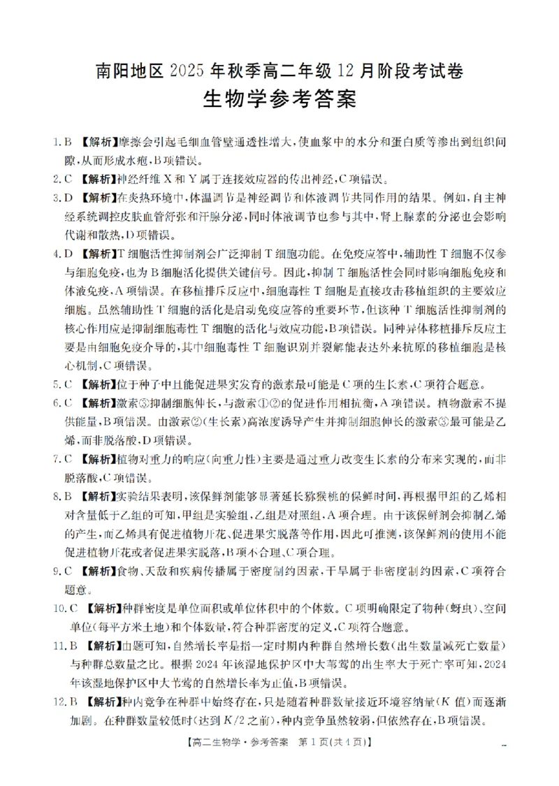 河南省南阳地区2025-2026学年高二上学期12月阶段考试卷（26-176B）生物答案_2024-2025高二（7-7月题库）_2026年1月高二