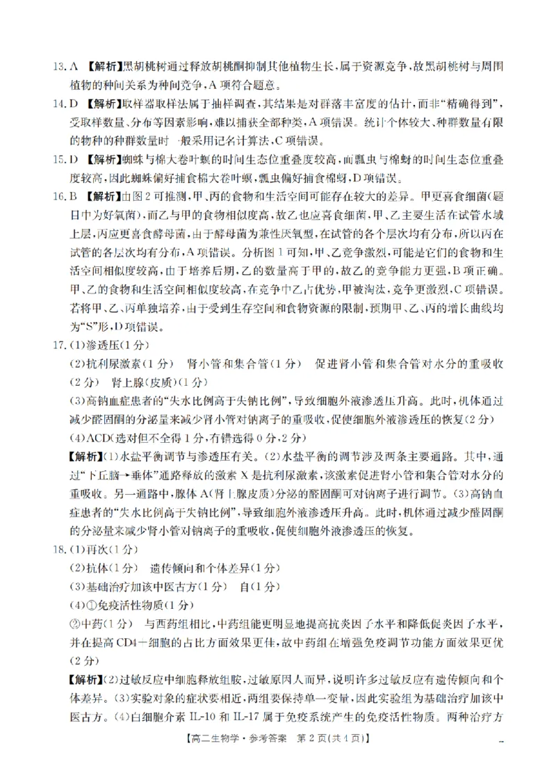 河南省南阳地区2025-2026学年高二上学期12月阶段考试卷（26-176B）生物答案_2024-2025高二（7-7月题库）_2026年1月高二