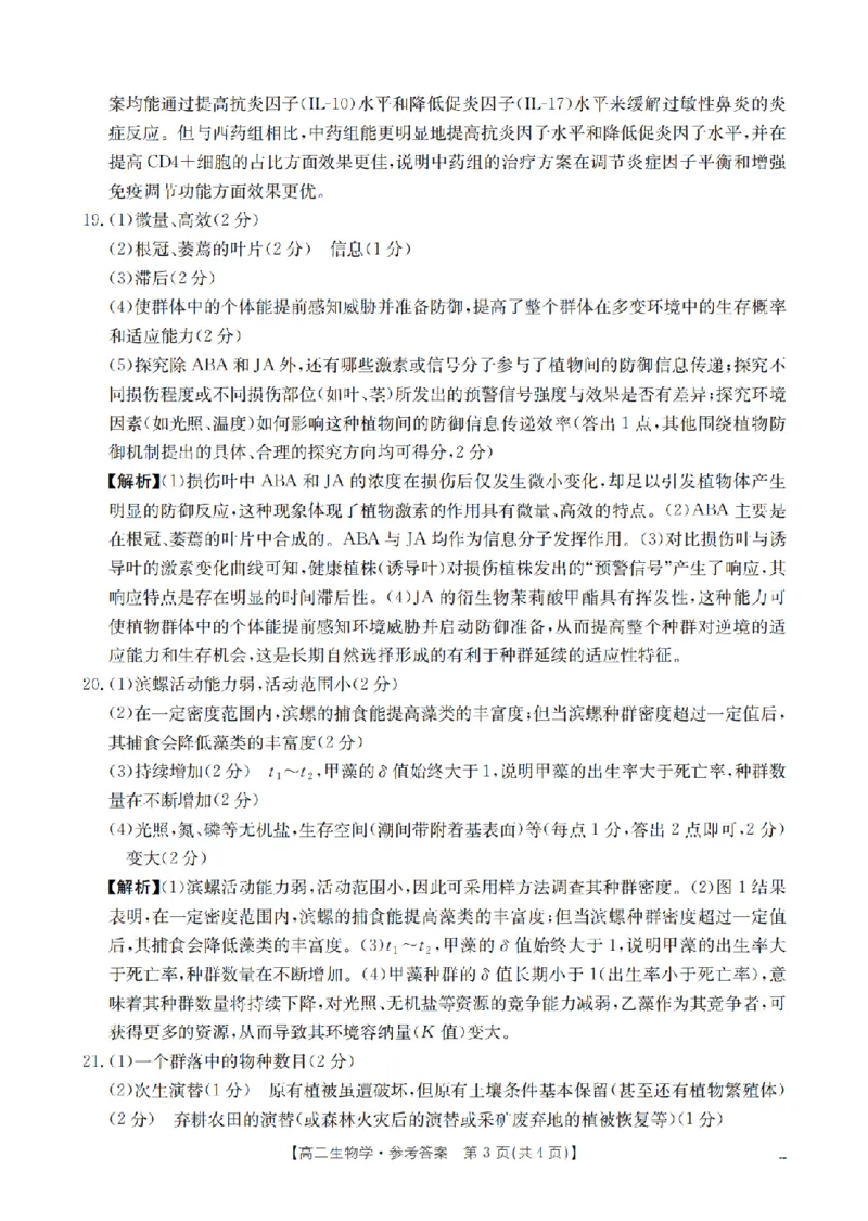 河南省南阳地区2025-2026学年高二上学期12月阶段考试卷（26-176B）生物答案_2024-2025高二（7-7月题库）_2026年1月高二