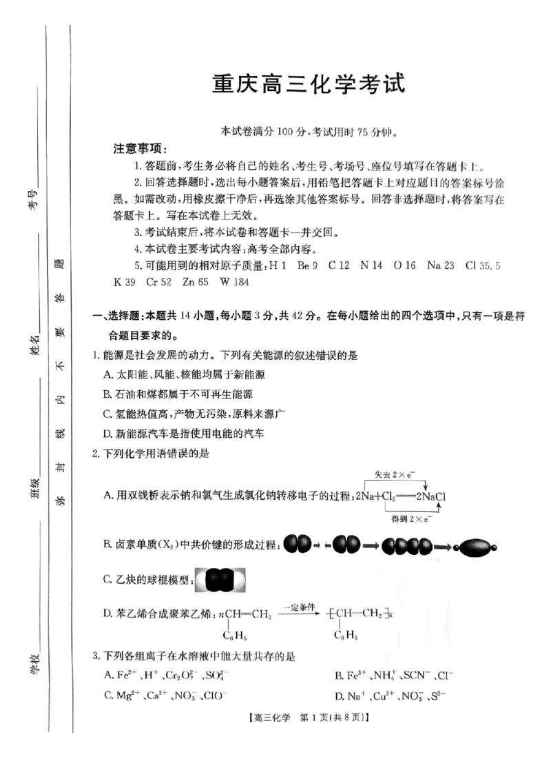 化学试卷_2024-2025高三（6-6月题库）_2025年03月试卷_03082025届重庆市部分学校高三下学期模拟预测_重庆市2025届高三下学期模拟预测化学试题_2025届重庆市部分中学高三模拟预测