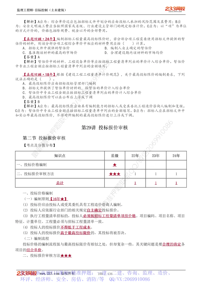 WM_Removed_1-38_监理工程师_2025监理工程师_2025年监理工程师-各大机构_2025年监理-土建目标_机构3-223_01.精讲班-江.凌俊_投资目标_讲义