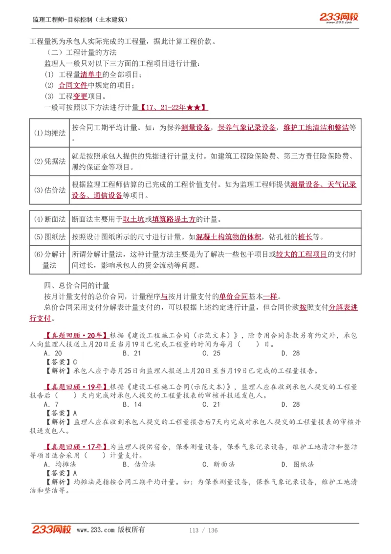 WM_Removed_1-38_监理工程师_2025监理工程师_2025年监理工程师-各大机构_2025年监理-土建目标_机构3-223_01.精讲班-江.凌俊_投资目标_讲义