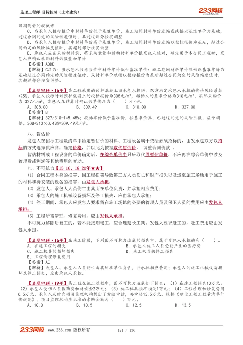 WM_Removed_1-38_监理工程师_2025监理工程师_2025年监理工程师-各大机构_2025年监理-土建目标_机构3-223_01.精讲班-江.凌俊_投资目标_讲义