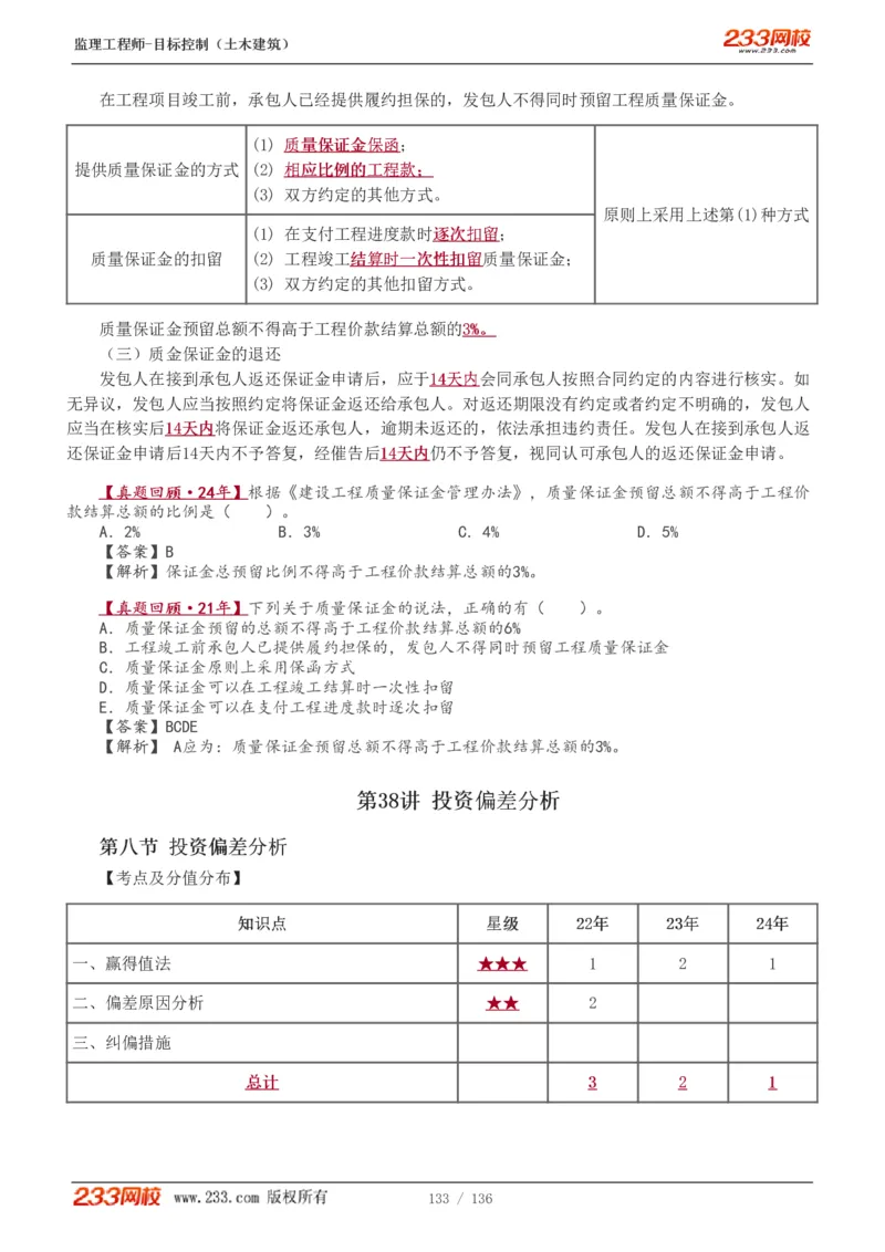 WM_Removed_1-38_监理工程师_2025监理工程师_2025年监理工程师-各大机构_2025年监理-土建目标_机构3-223_01.精讲班-江.凌俊_投资目标_讲义