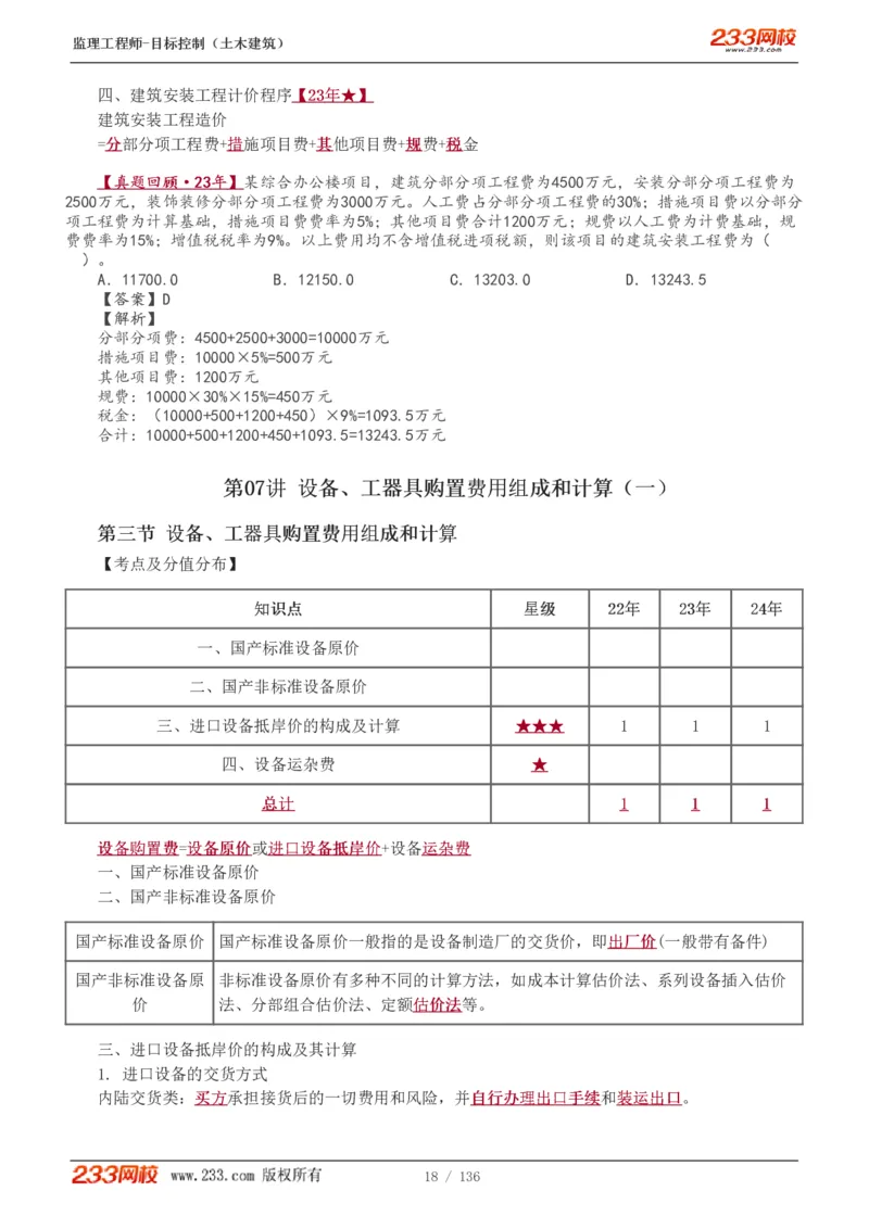 WM_Removed_1-38_监理工程师_2025监理工程师_2025年监理工程师-各大机构_2025年监理-土建目标_机构3-223_01.精讲班-江.凌俊_投资目标_讲义