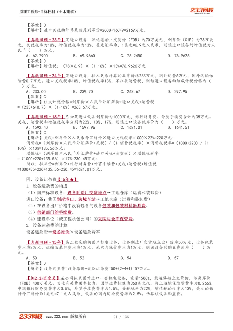 WM_Removed_1-38_监理工程师_2025监理工程师_2025年监理工程师-各大机构_2025年监理-土建目标_机构3-223_01.精讲班-江.凌俊_投资目标_讲义