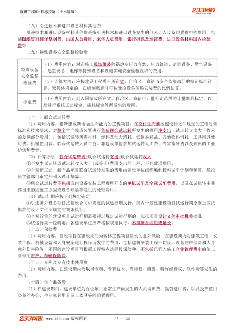 WM_Removed_1-38_监理工程师_2025监理工程师_2025年监理工程师-各大机构_2025年监理-土建目标_机构3-223_01.精讲班-江.凌俊_投资目标_讲义