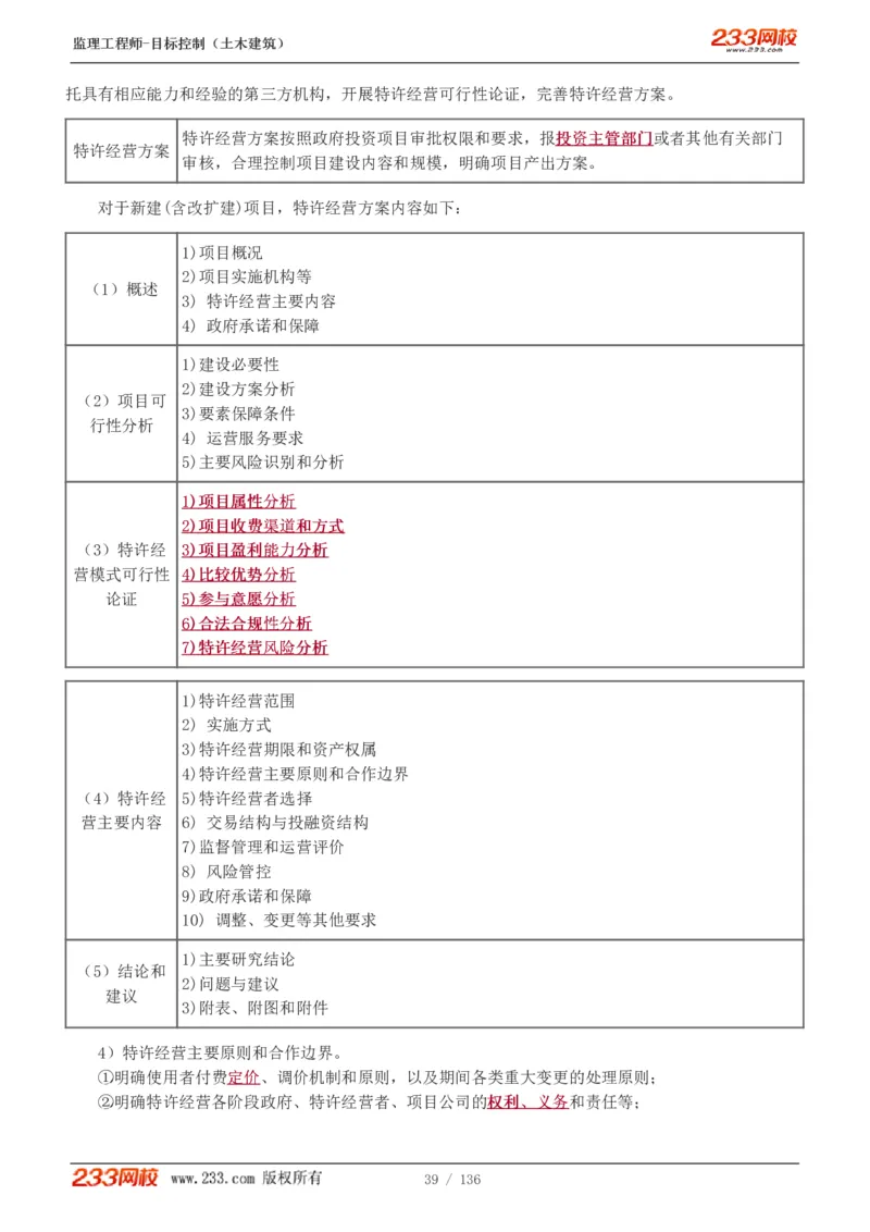 WM_Removed_1-38_监理工程师_2025监理工程师_2025年监理工程师-各大机构_2025年监理-土建目标_机构3-223_01.精讲班-江.凌俊_投资目标_讲义