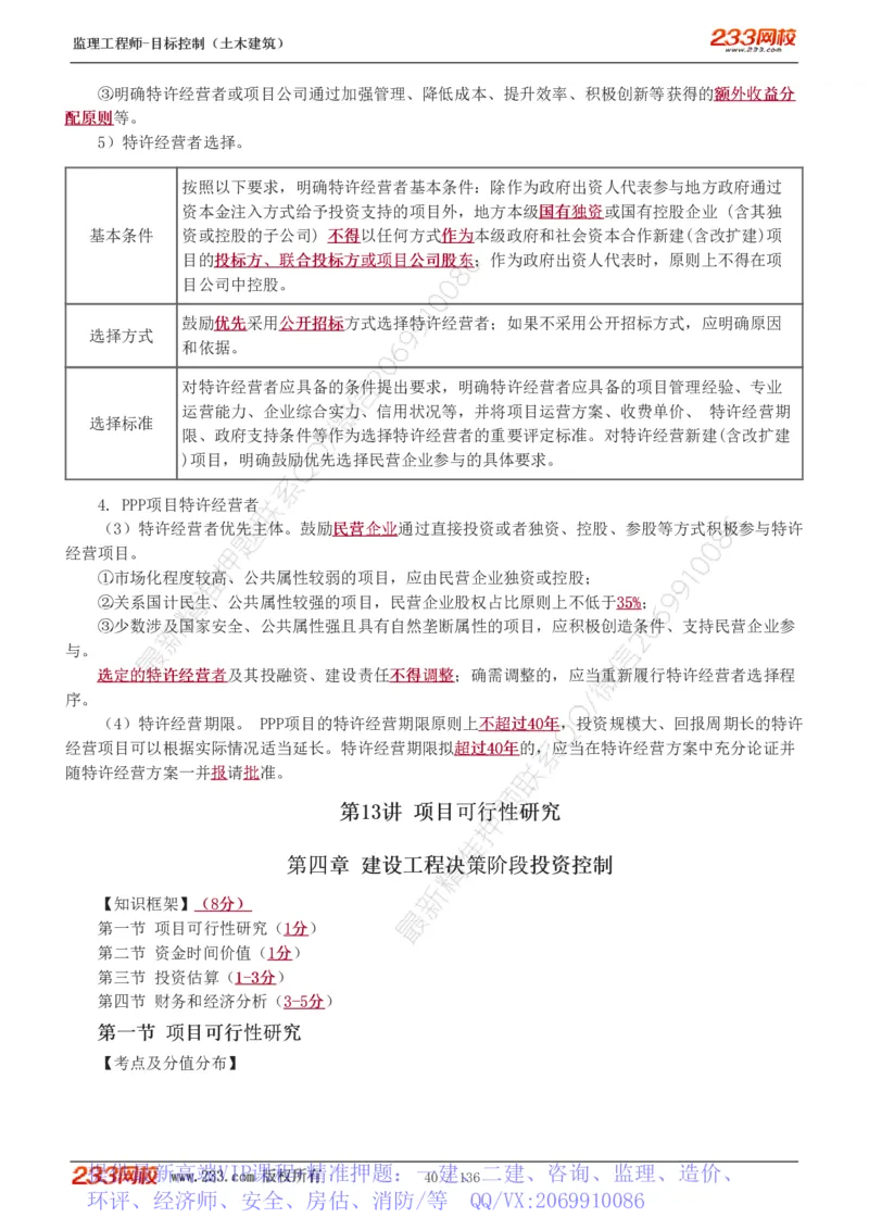 WM_Removed_1-38_监理工程师_2025监理工程师_2025年监理工程师-各大机构_2025年监理-土建目标_机构3-223_01.精讲班-江.凌俊_投资目标_讲义