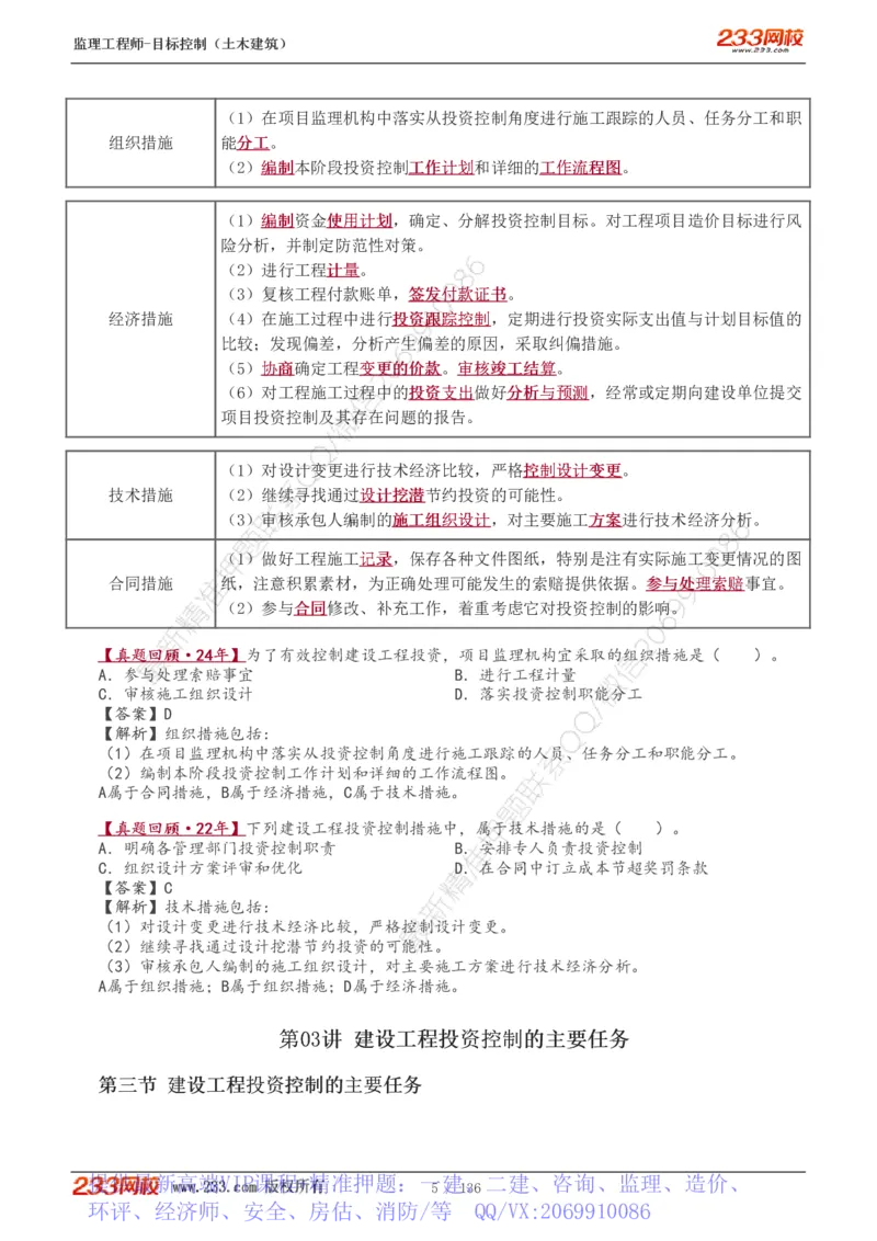 WM_Removed_1-38_监理工程师_2025监理工程师_2025年监理工程师-各大机构_2025年监理-土建目标_机构3-223_01.精讲班-江.凌俊_投资目标_讲义