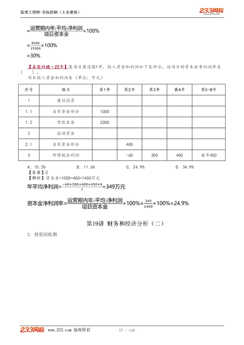 WM_Removed_1-38_监理工程师_2025监理工程师_2025年监理工程师-各大机构_2025年监理-土建目标_机构3-223_01.精讲班-江.凌俊_投资目标_讲义