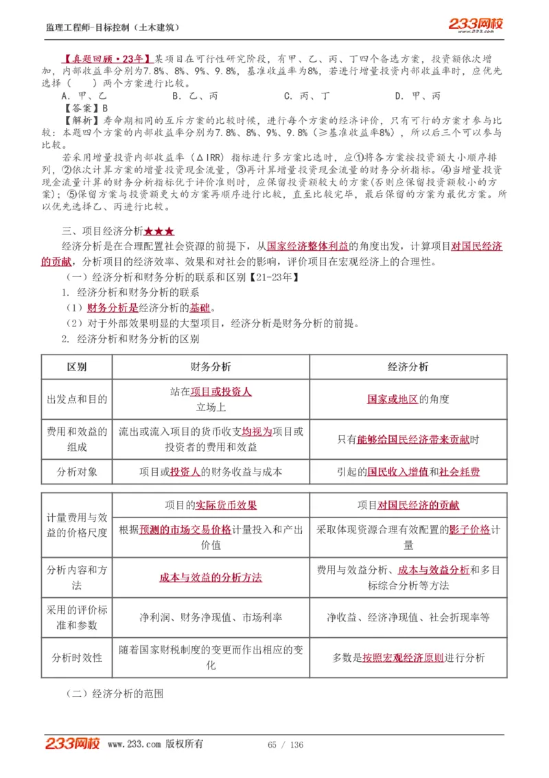 WM_Removed_1-38_监理工程师_2025监理工程师_2025年监理工程师-各大机构_2025年监理-土建目标_机构3-223_01.精讲班-江.凌俊_投资目标_讲义