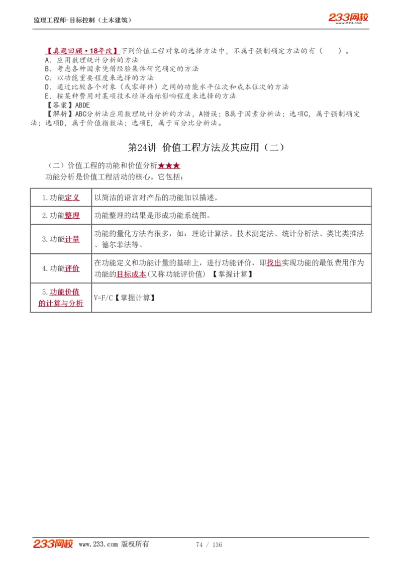WM_Removed_1-38_监理工程师_2025监理工程师_2025年监理工程师-各大机构_2025年监理-土建目标_机构3-223_01.精讲班-江.凌俊_投资目标_讲义