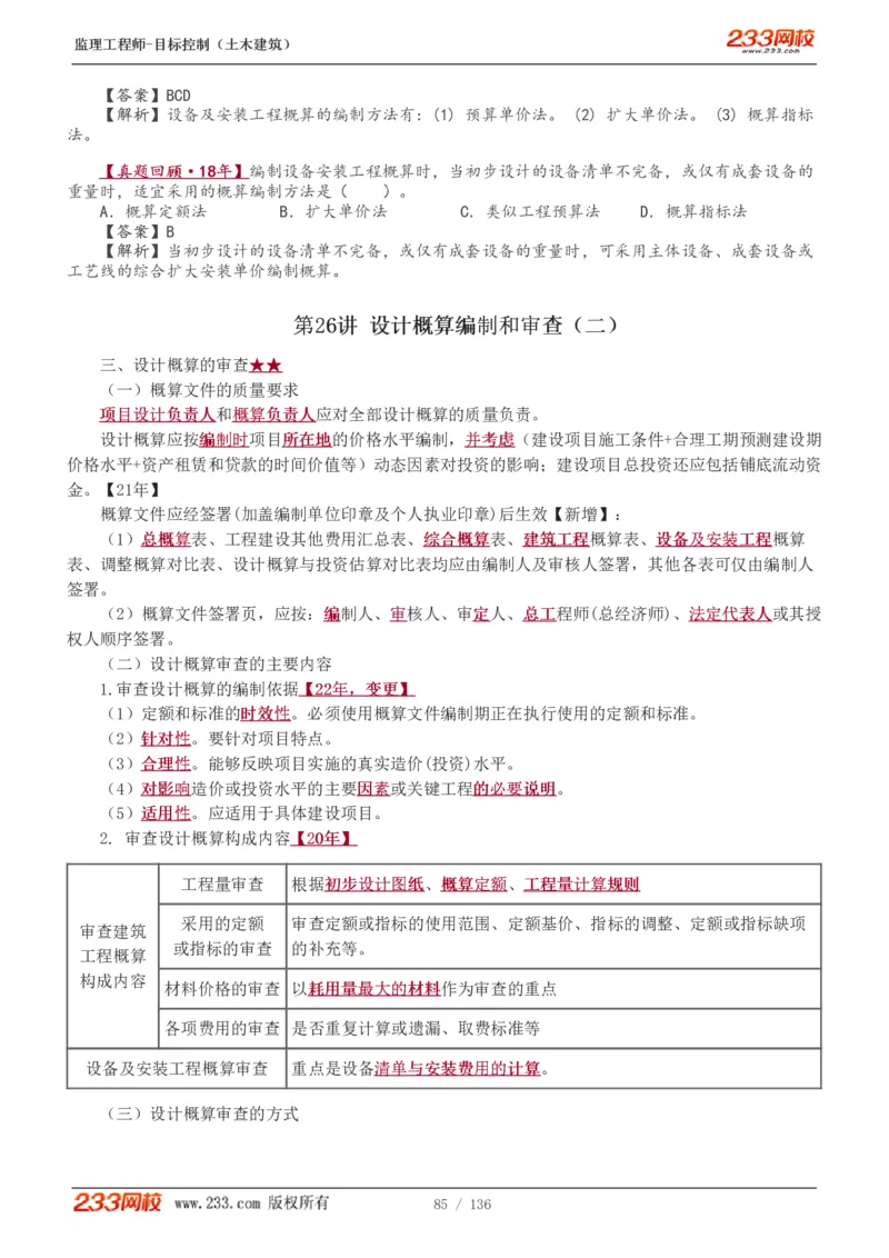 WM_Removed_1-38_监理工程师_2025监理工程师_2025年监理工程师-各大机构_2025年监理-土建目标_机构3-223_01.精讲班-江.凌俊_投资目标_讲义